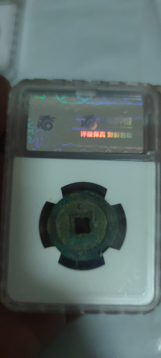 一米收藏，开心上拍(第三十四期)回馈新老客户 华夏评级，崇祯通宝(背上星)