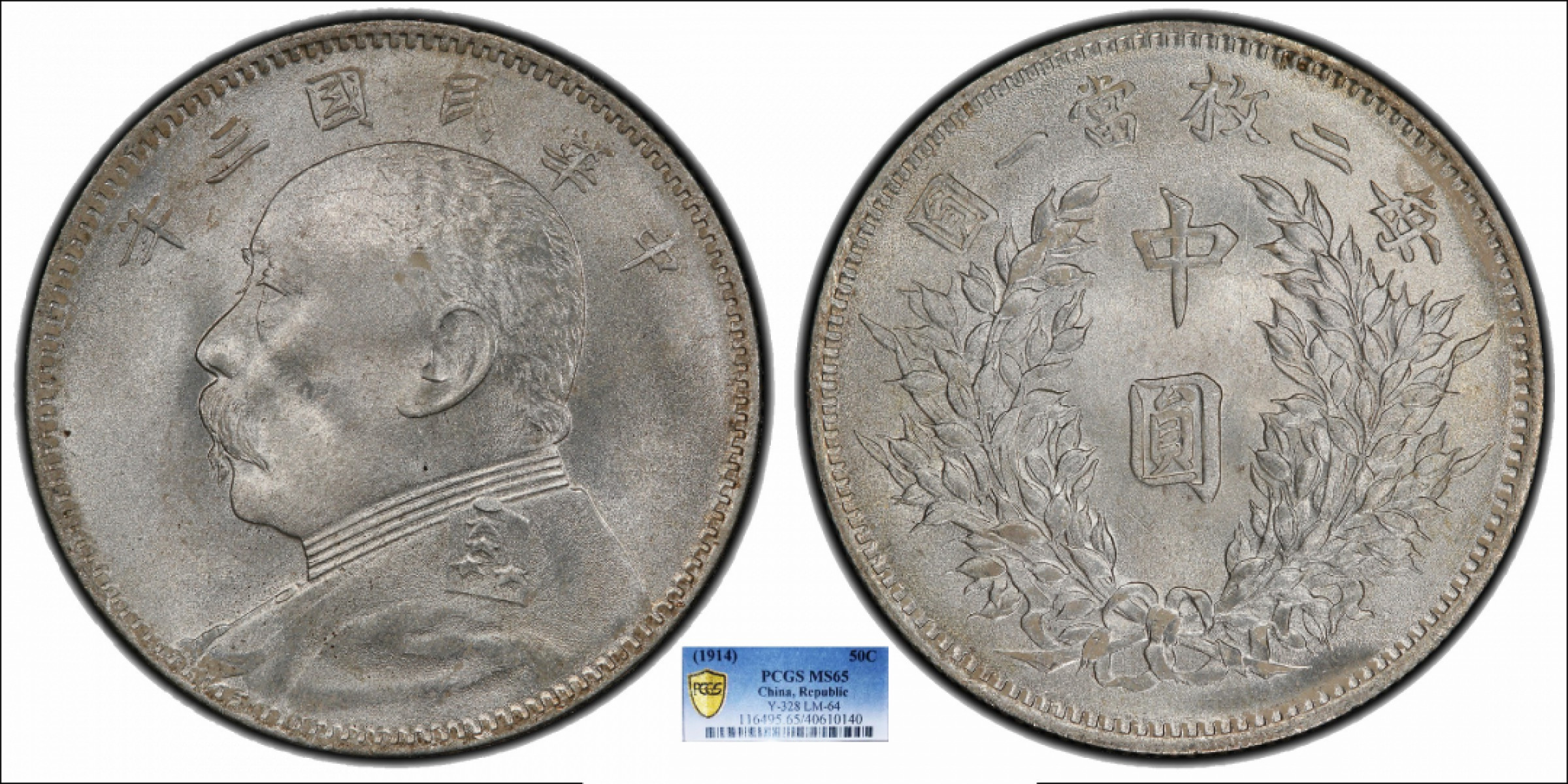金诺国拍2022年1月钱币拍卖会 1914中华民国三年袁世凯像中圆PCGS MS65
