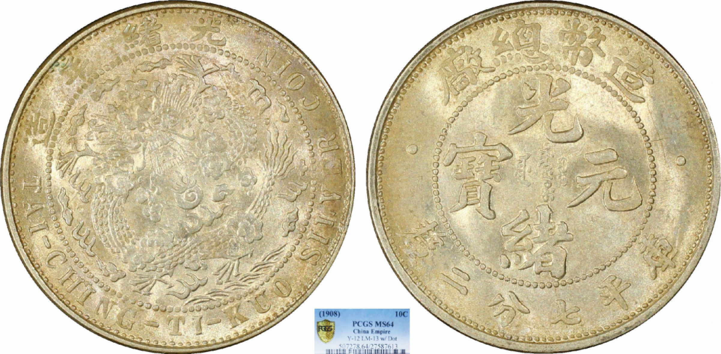 金诺国拍2022年1月钱币拍卖会 1908造币总厂光绪元宝库平七分二厘PCGS MS64