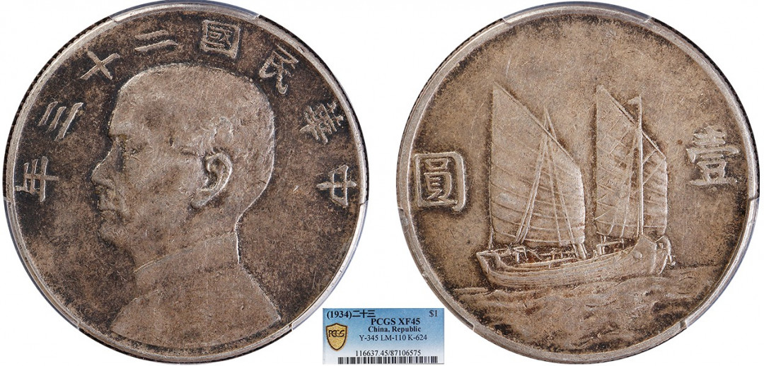 金诺国拍2022年1月钱币拍卖会 1934中华民国二十三年船洋壹圆PCGS XF45