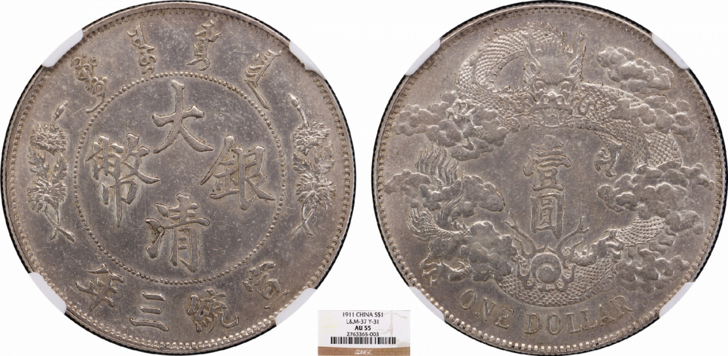 金诺国拍2022年1月钱币拍卖会 1911大清银币宣统三年壹圆NGC AU55