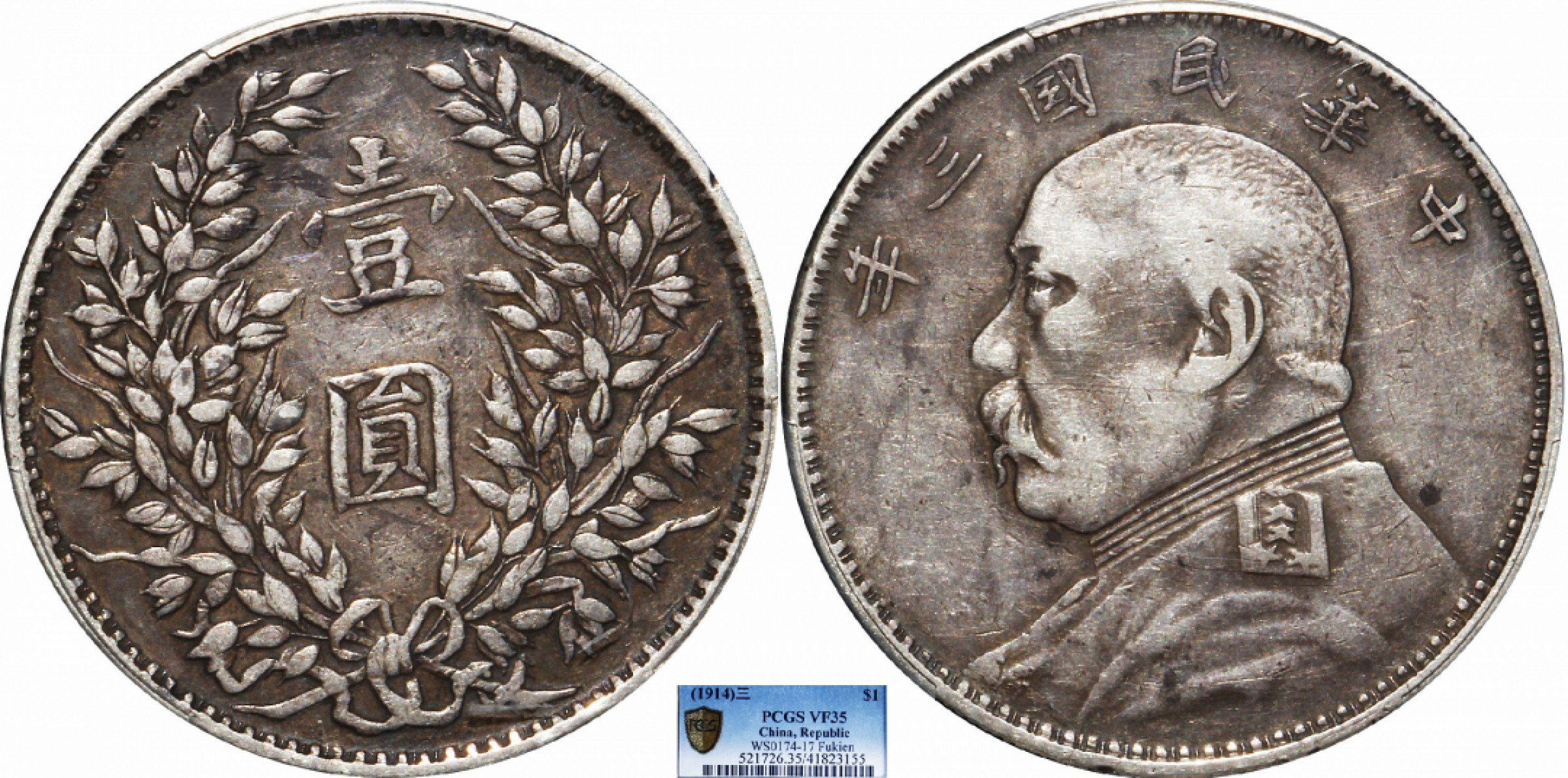金诺国拍2022年1月钱币拍卖会 1914中华民国三年袁世凯壹圆 福建版PCGS VF35