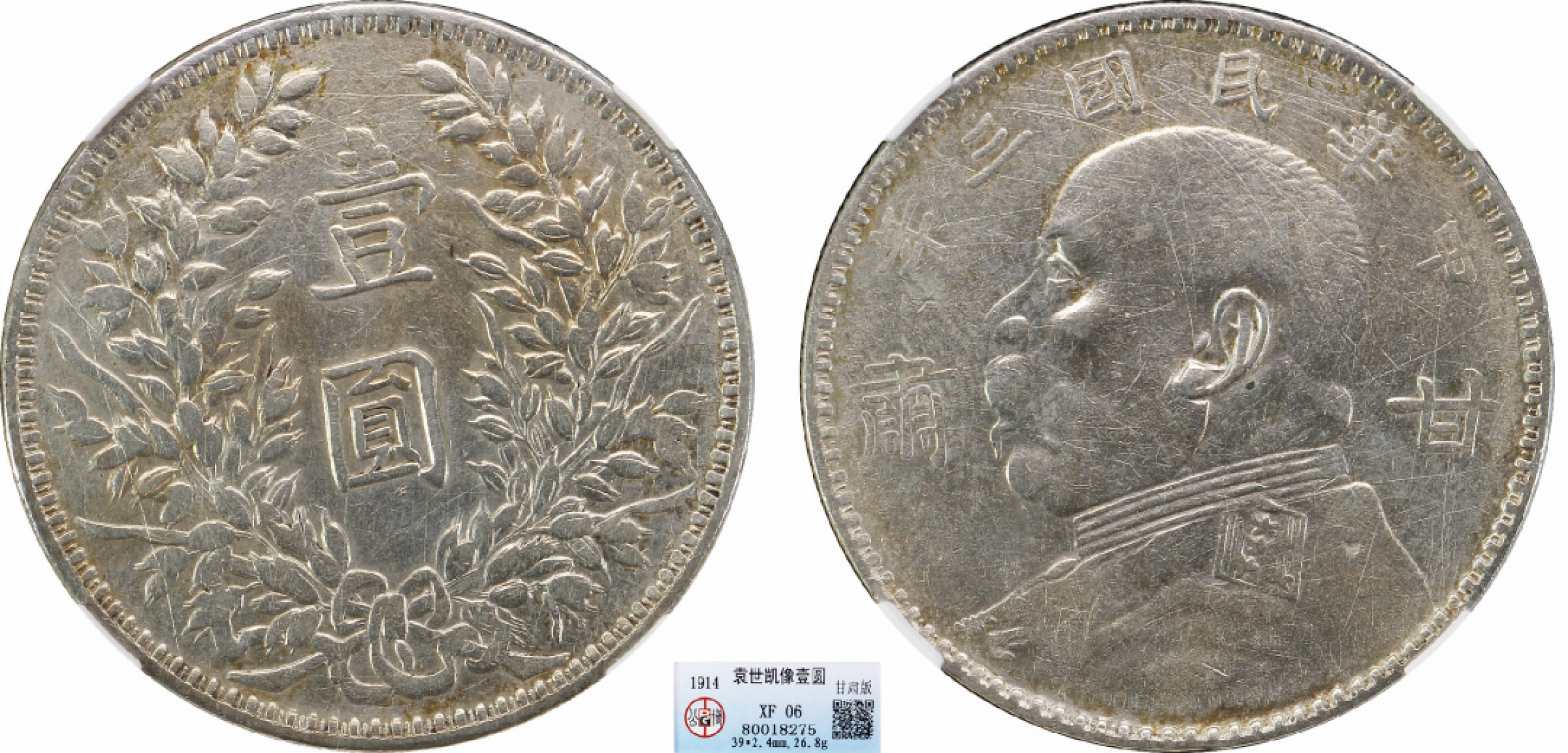 金诺国拍2022年1月钱币拍卖会 1914中华民国三年袁世凯像壹圆甘肃加字版公博 XF06