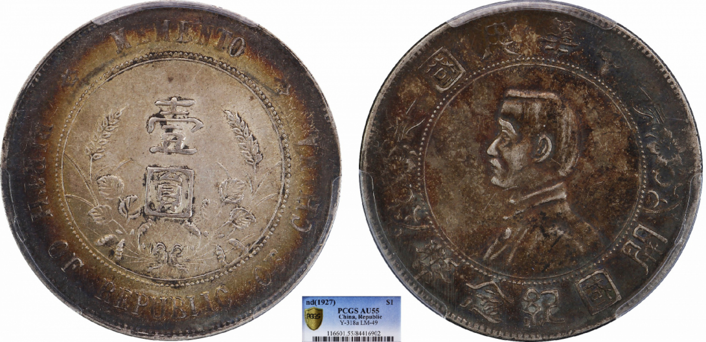 金诺国拍2022年1月钱币拍卖会 1927中华民国开国纪念币壹圆PCGS AU55