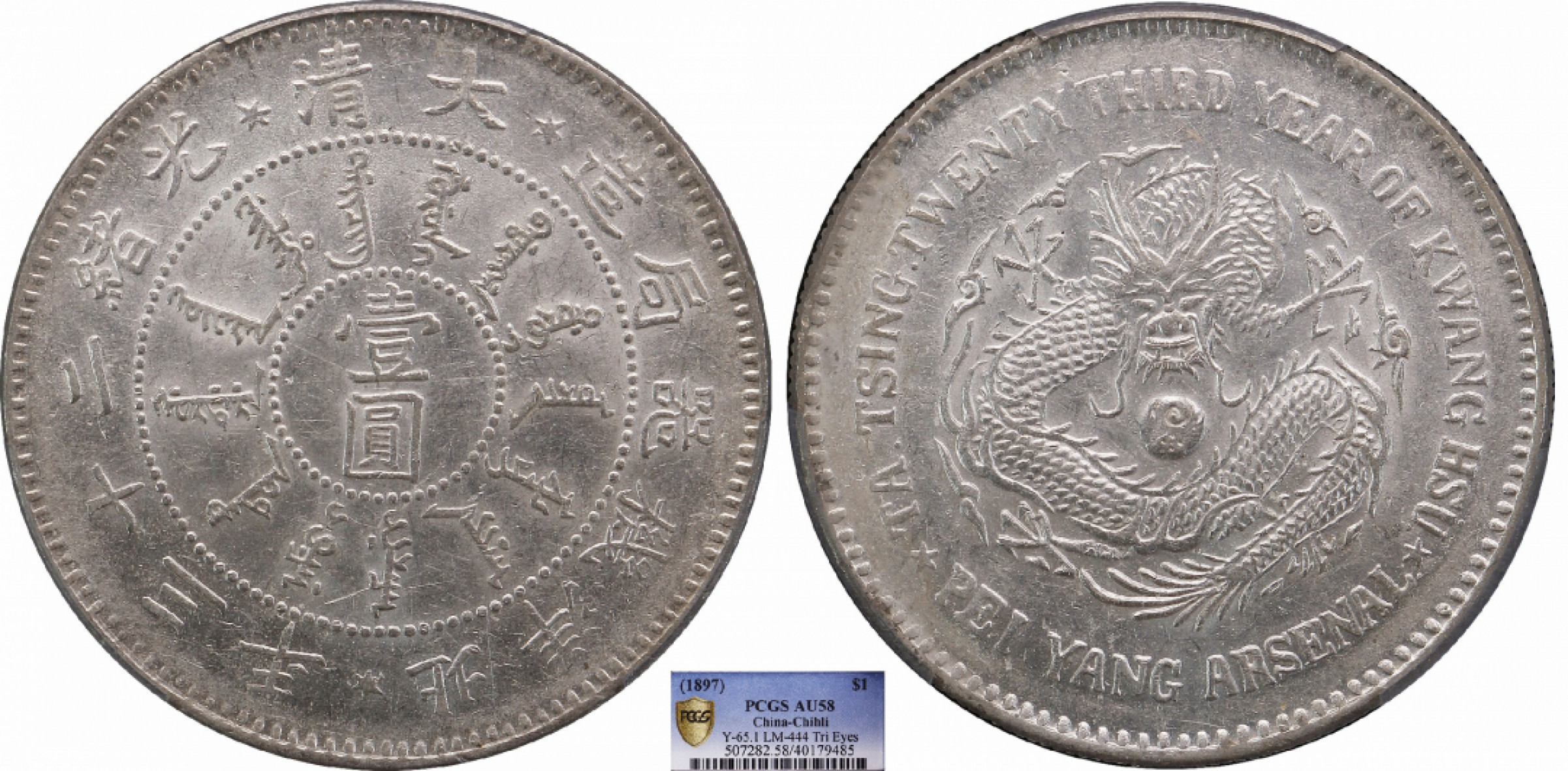 金诺国拍2022年1月钱币拍卖会 1897 北洋机器局造大清光绪二十三年壹圆三角眼 PCGS AU58 