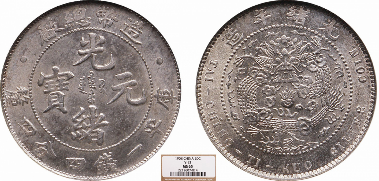 金诺国拍2022年1月钱币拍卖会 1908造币总厂光绪元宝库平一钱四分四厘NGC MS65
