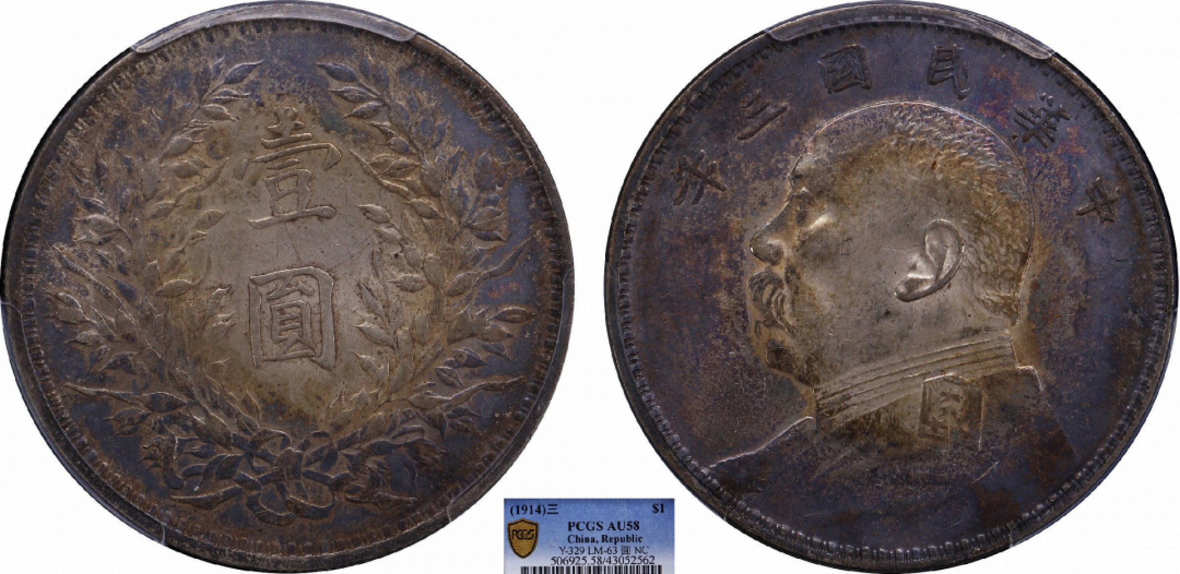 金诺国拍2022年1月钱币拍卖会 1914中华民国三年造袁世凯像壹圆PCGS AU58 
