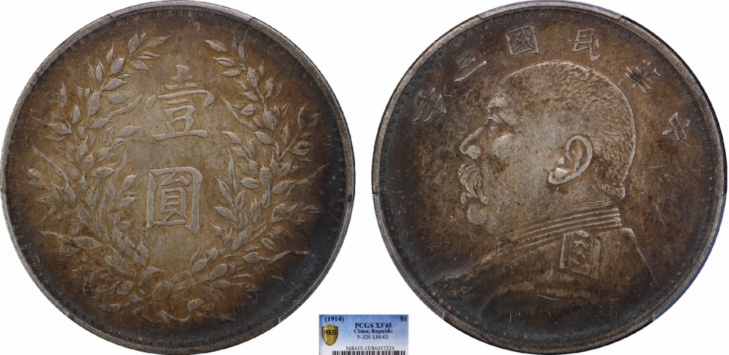 金诺国拍2022年1月钱币拍卖会 1914中华民国三年袁世凯像壹圆PCGS XF45