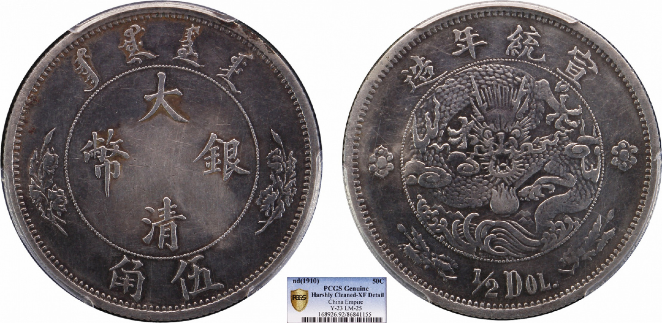 金诺国拍2022年1月钱币拍卖会 1910宣统年造大清银币伍角PCGS XF92 Detail