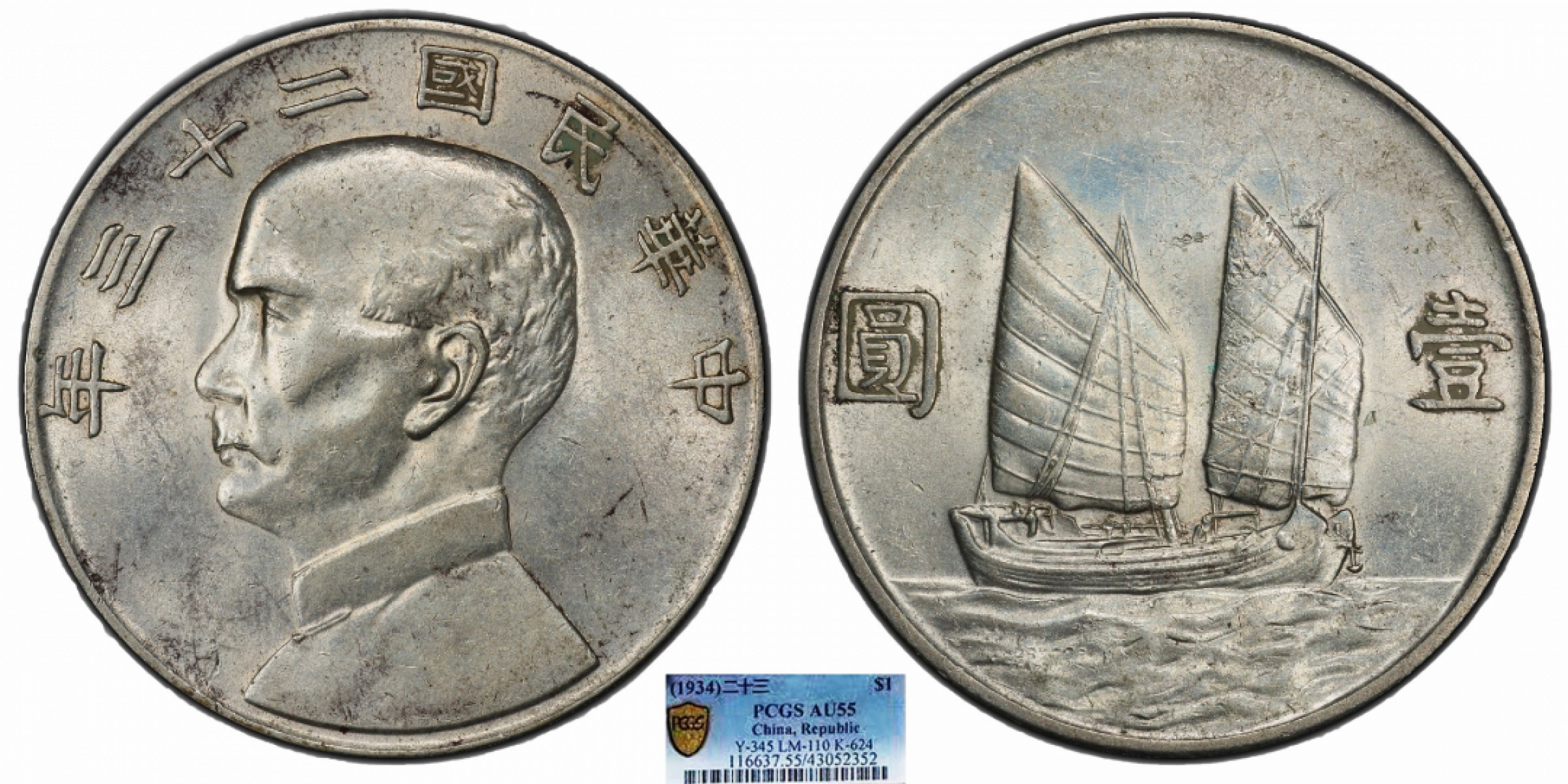 金诺国拍2022年1月钱币拍卖会 1934中华民国二十三年船洋壹圆PCGS AU55