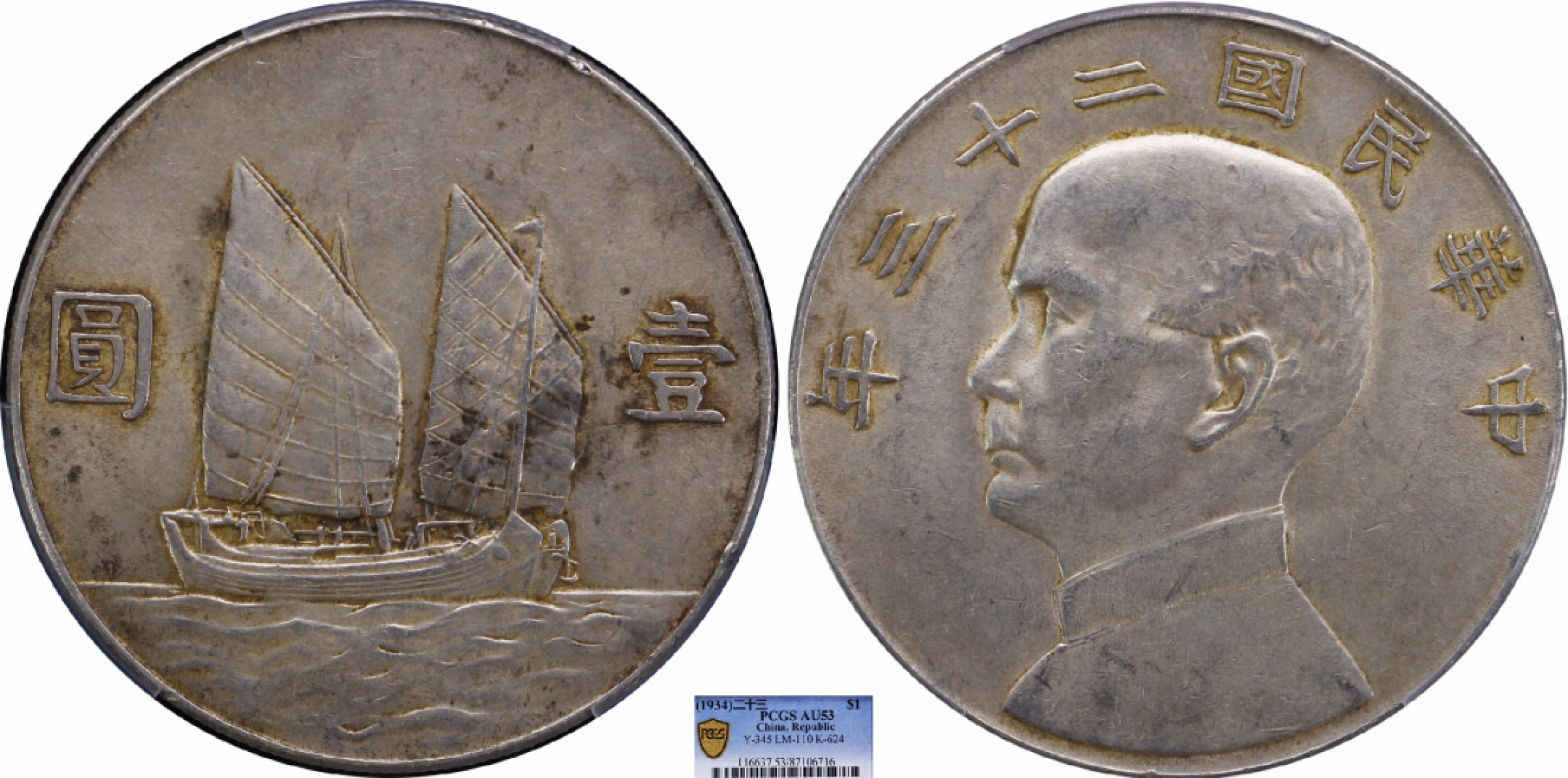 金诺国拍2022年1月钱币拍卖会 1934中华民国二十三年船洋壹圆PCGS AU53