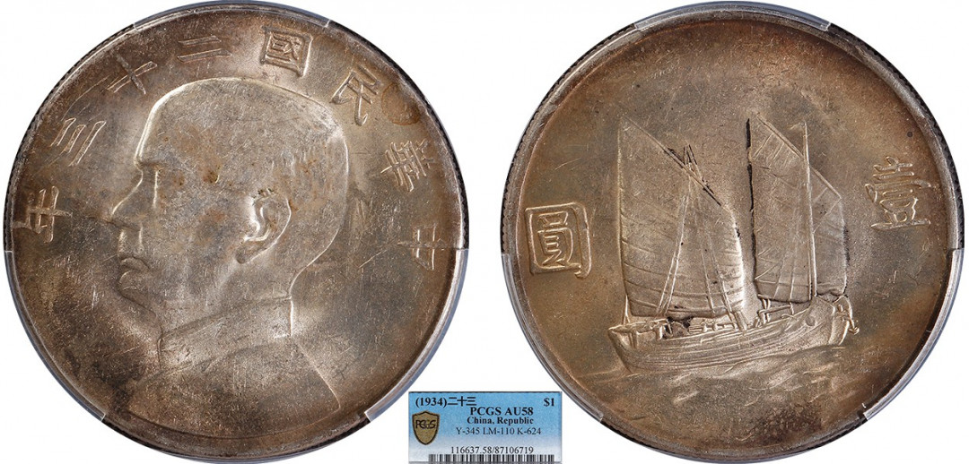 金诺国拍2022年1月钱币拍卖会 1934中华民国二十三年船洋壹圆PCGS AU58