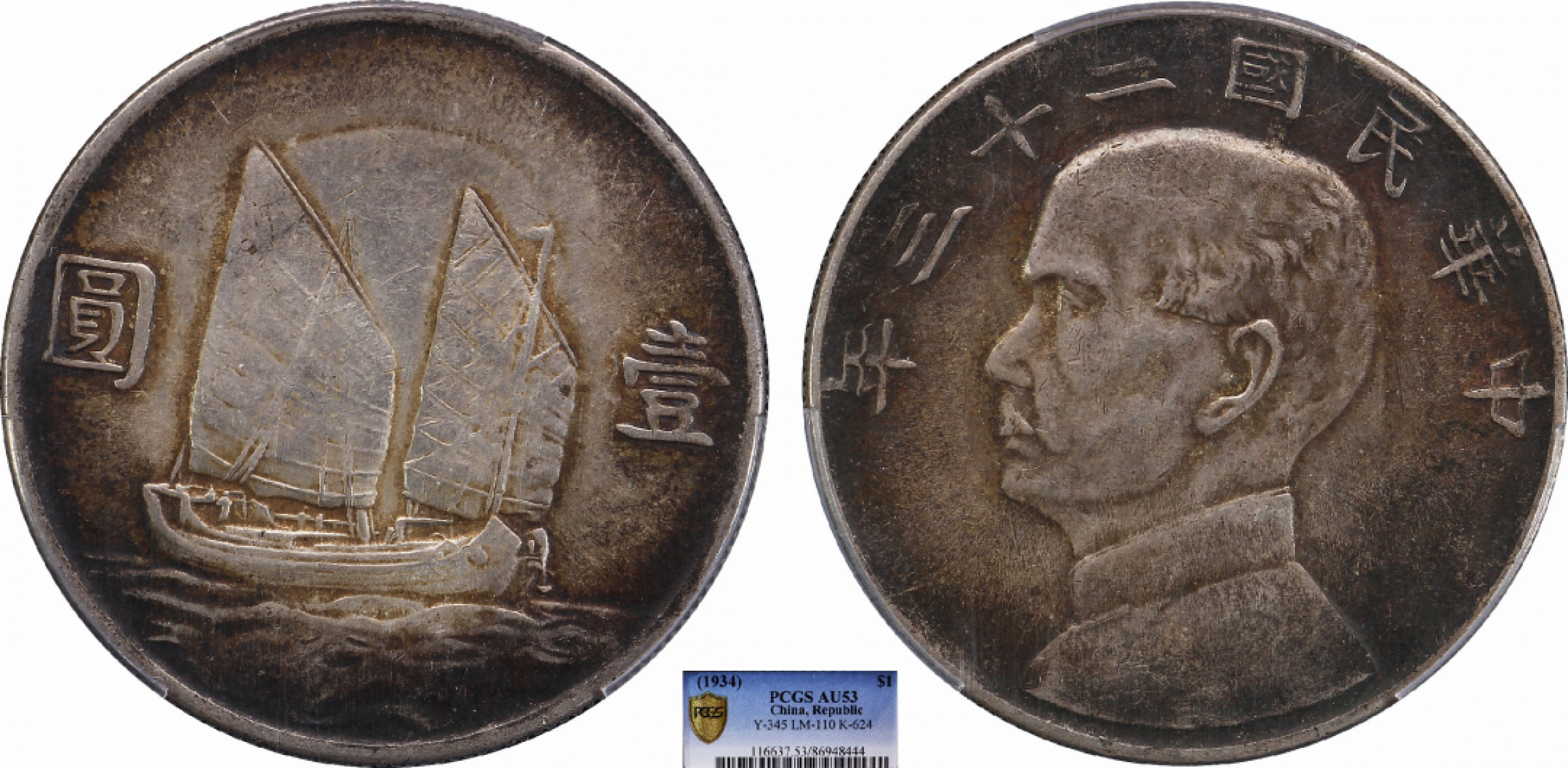 金诺国拍2022年1月钱币拍卖会 1934中华民国二十三年船洋壹圆PCGS AU53