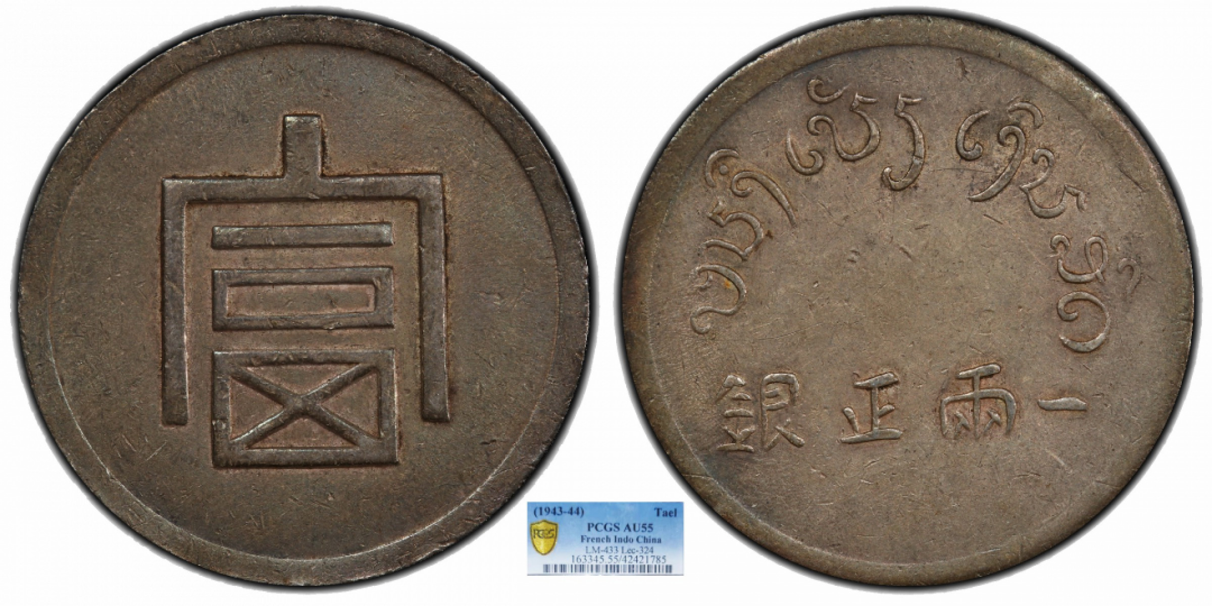 金诺国拍2022年1月钱币拍卖会 1943富字一两PCGS AU55