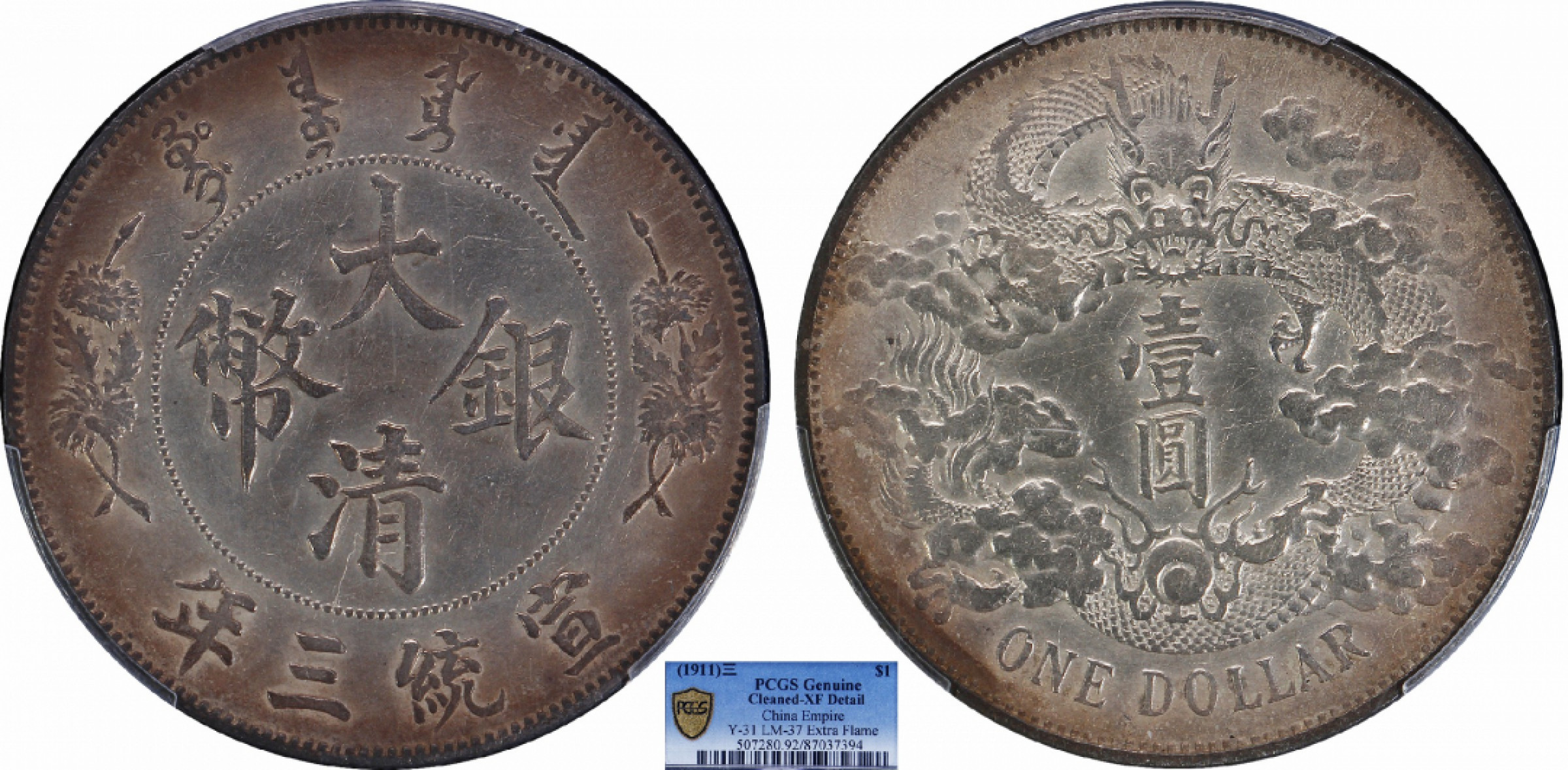 金诺国拍2022年1月钱币拍卖会 1911大清银币宣统三年壹圆PCGS XF92 Detail 