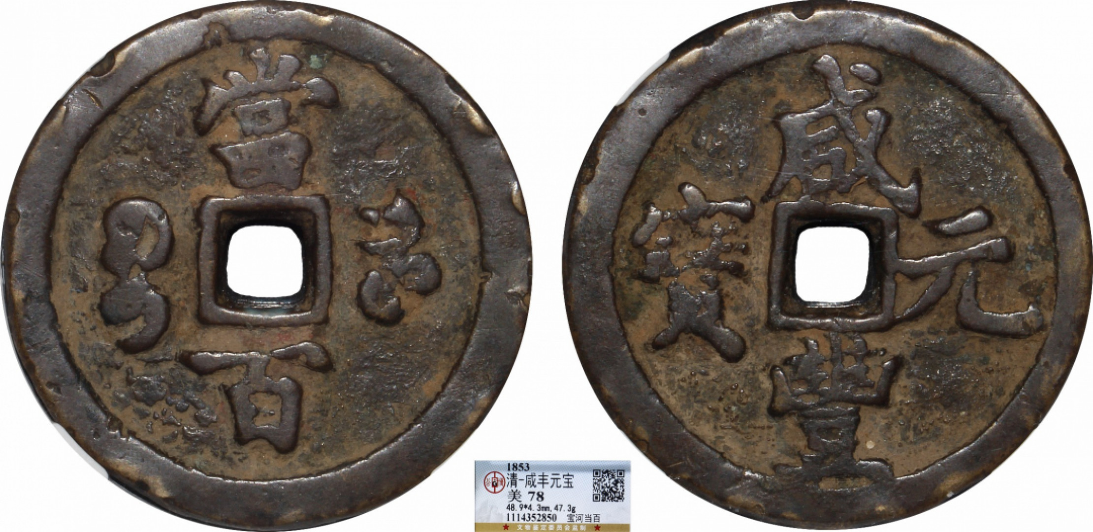 金诺国拍2022年1月钱币拍卖会 1853清咸丰元宝 宝河当百 公博78