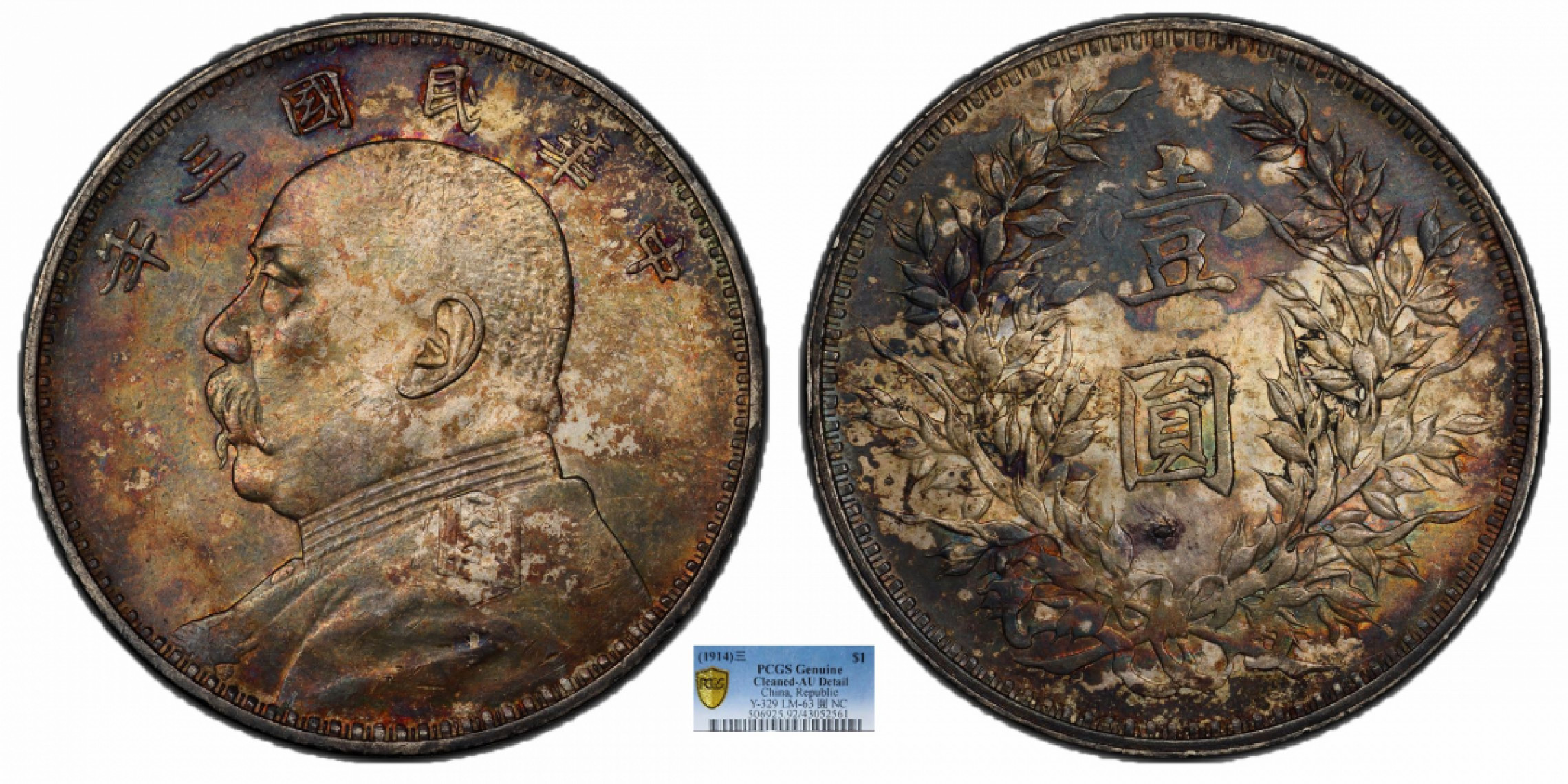 金诺国拍2022年1月钱币拍卖会 1914中华民国三年造袁世凯像壹圆PCGS AU92 Detail