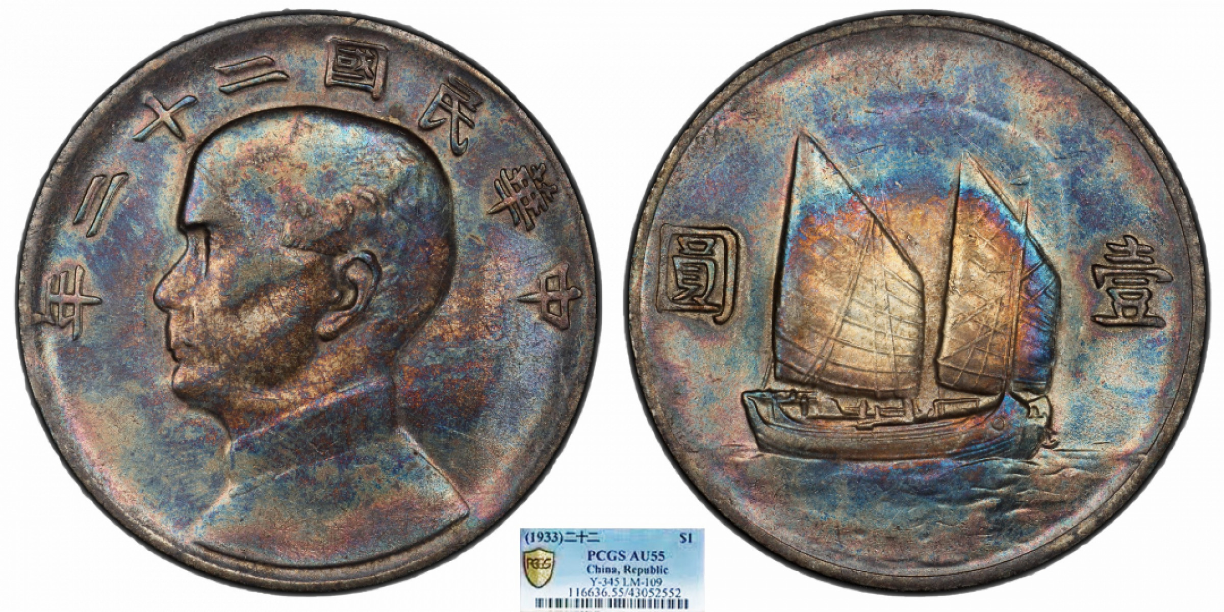 金诺国拍2022年1月钱币拍卖会 1933中华民国二十二年船洋壹圆PCGS AU55
