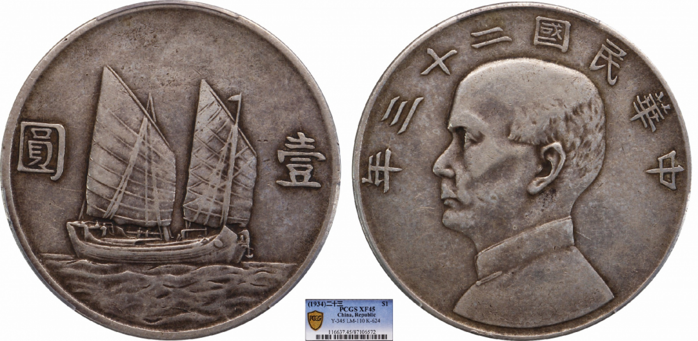 金诺国拍2022年1月钱币拍卖会 1934中华民国二十三年船洋壹圆领后针PCGS XF45