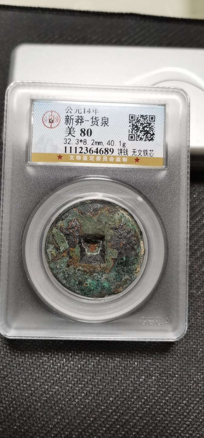 货泉