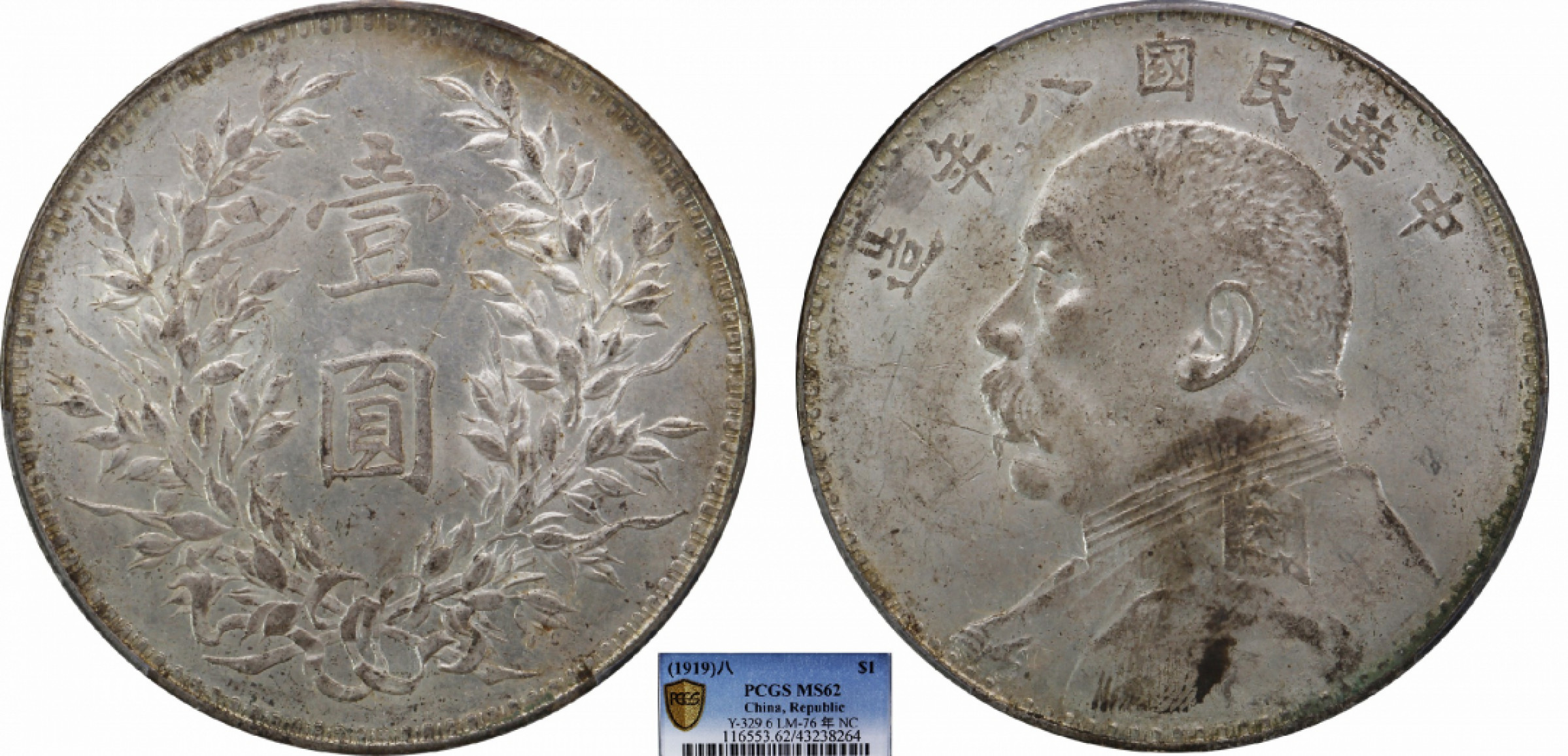 金诺国拍2022年1月钱币拍卖会 1919中华民国八年造袁世凯像壹圆PCGS MS62