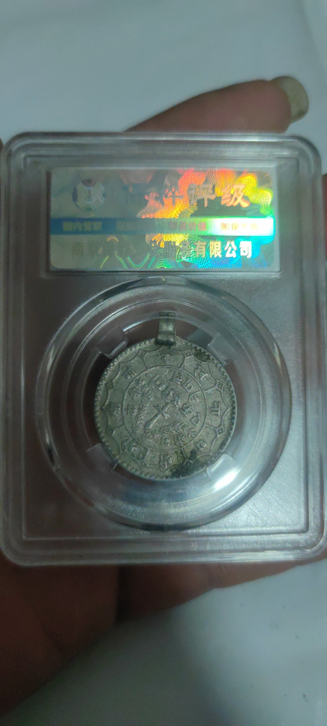 一米收藏，开心上拍(第三十四期)回馈新老客户 保粹评级，尼泊尔银币挂饰