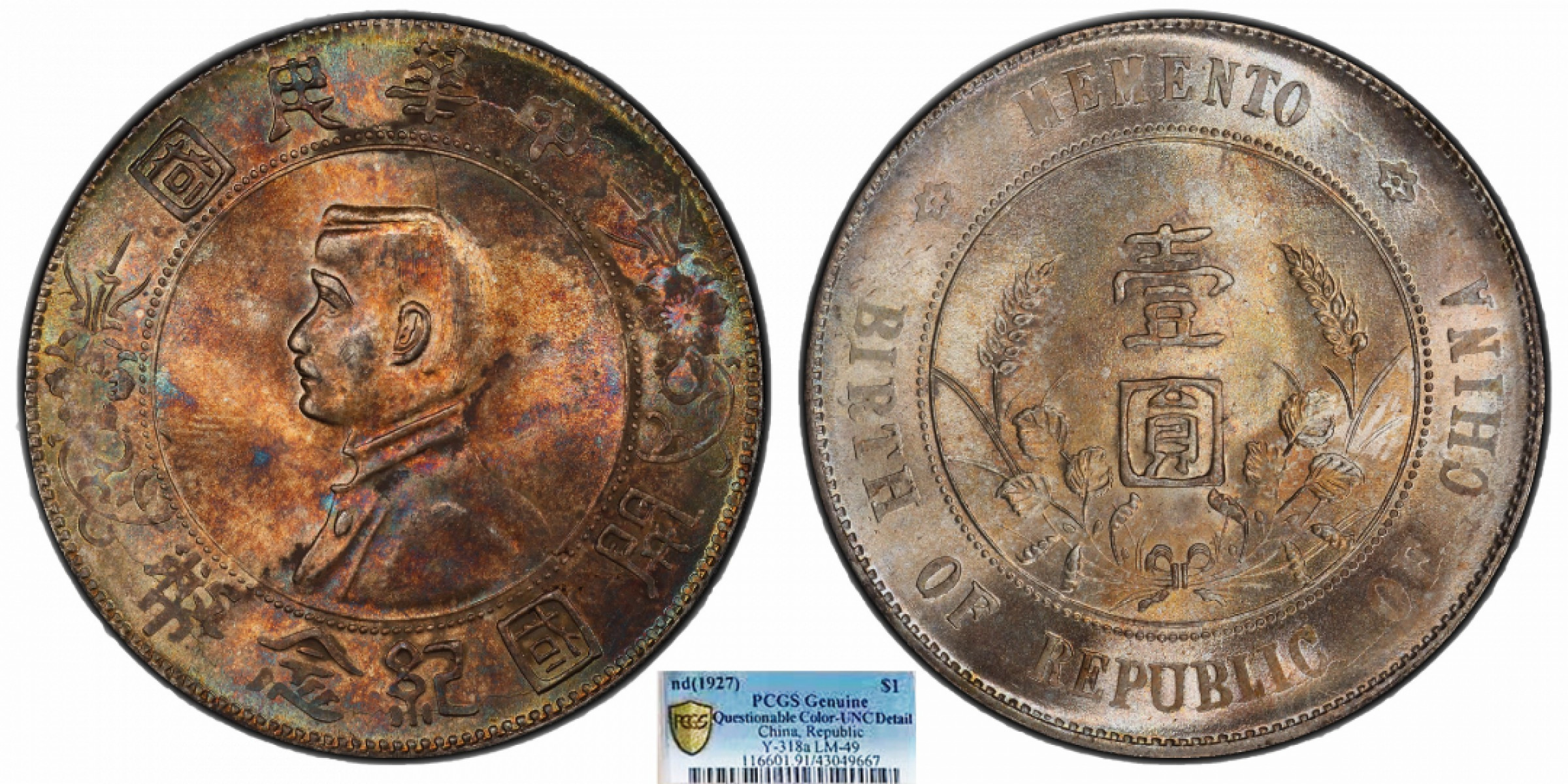 金诺国拍2022年1月钱币拍卖会 1927中华民国开国纪念币壹圆PCGS UNC91 Detail