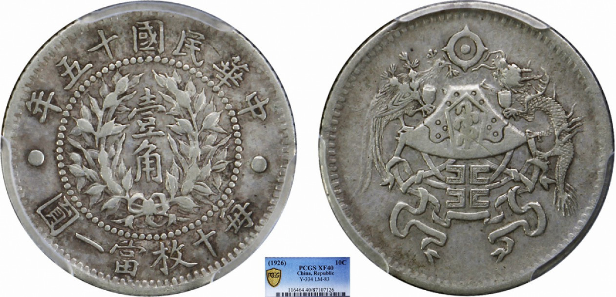 金诺国拍2022年1月钱币拍卖会 1926中华民国十五年龙凤壹角PCGS XF40