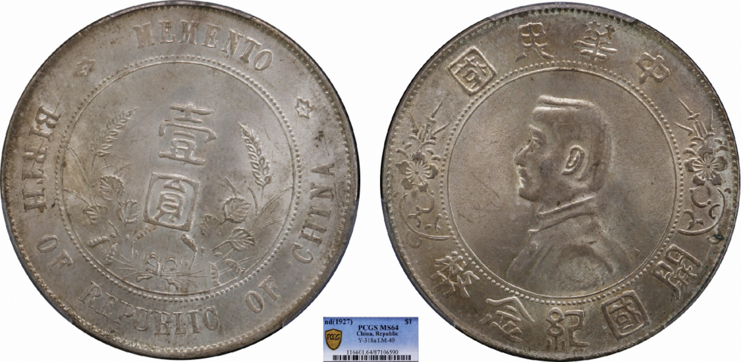 金诺国拍2022年1月钱币拍卖会 1927中华民国开国纪念币壹圆PCGS MS64