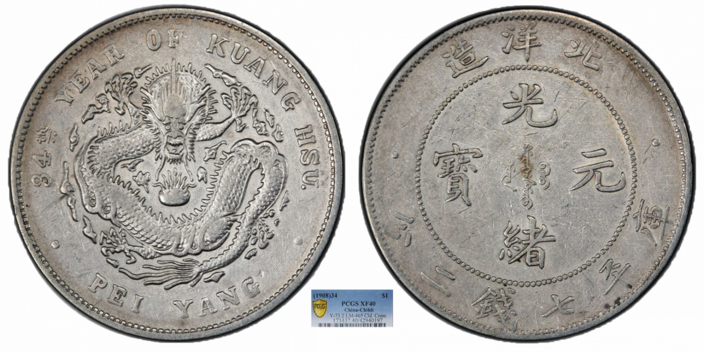 金诺国拍2022年1月钱币拍卖会 1908北洋34年光绪元宝库平七钱二分PCGS XF40