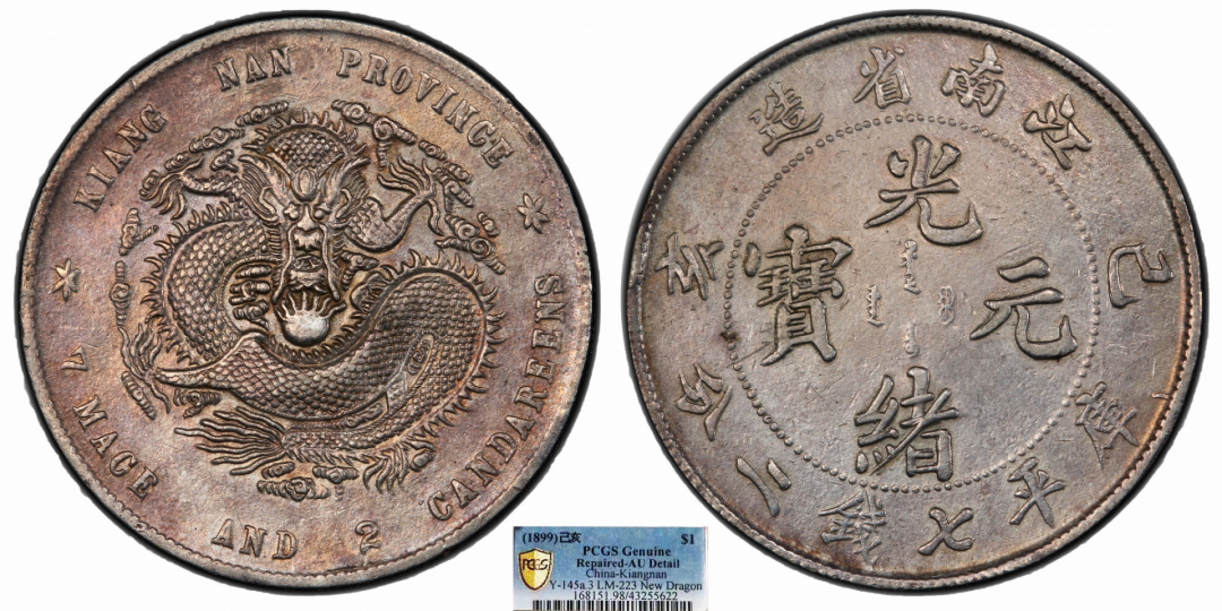 金诺国拍2022年1月钱币拍卖会 1899江南省造光绪元宝己亥库平七钱二分PCGS AU98 Detail