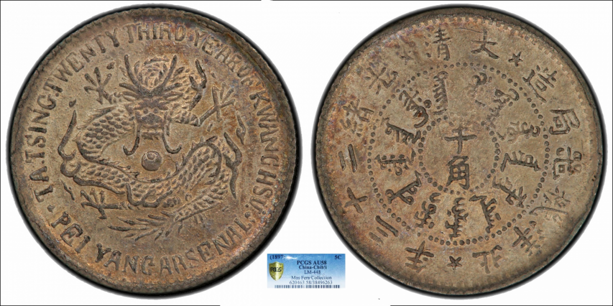 金诺国拍2022年1月钱币拍卖会 1897北洋机器局造大清光绪二十三年半角PCGS AU58