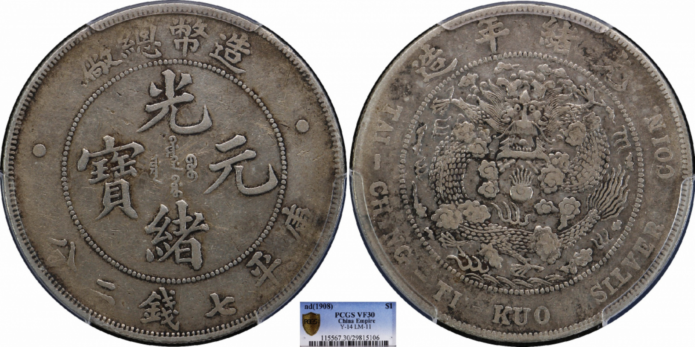 金诺国拍2022年1月钱币拍卖会 1908造币总厂光绪元宝库平七钱二分PCGS VF30