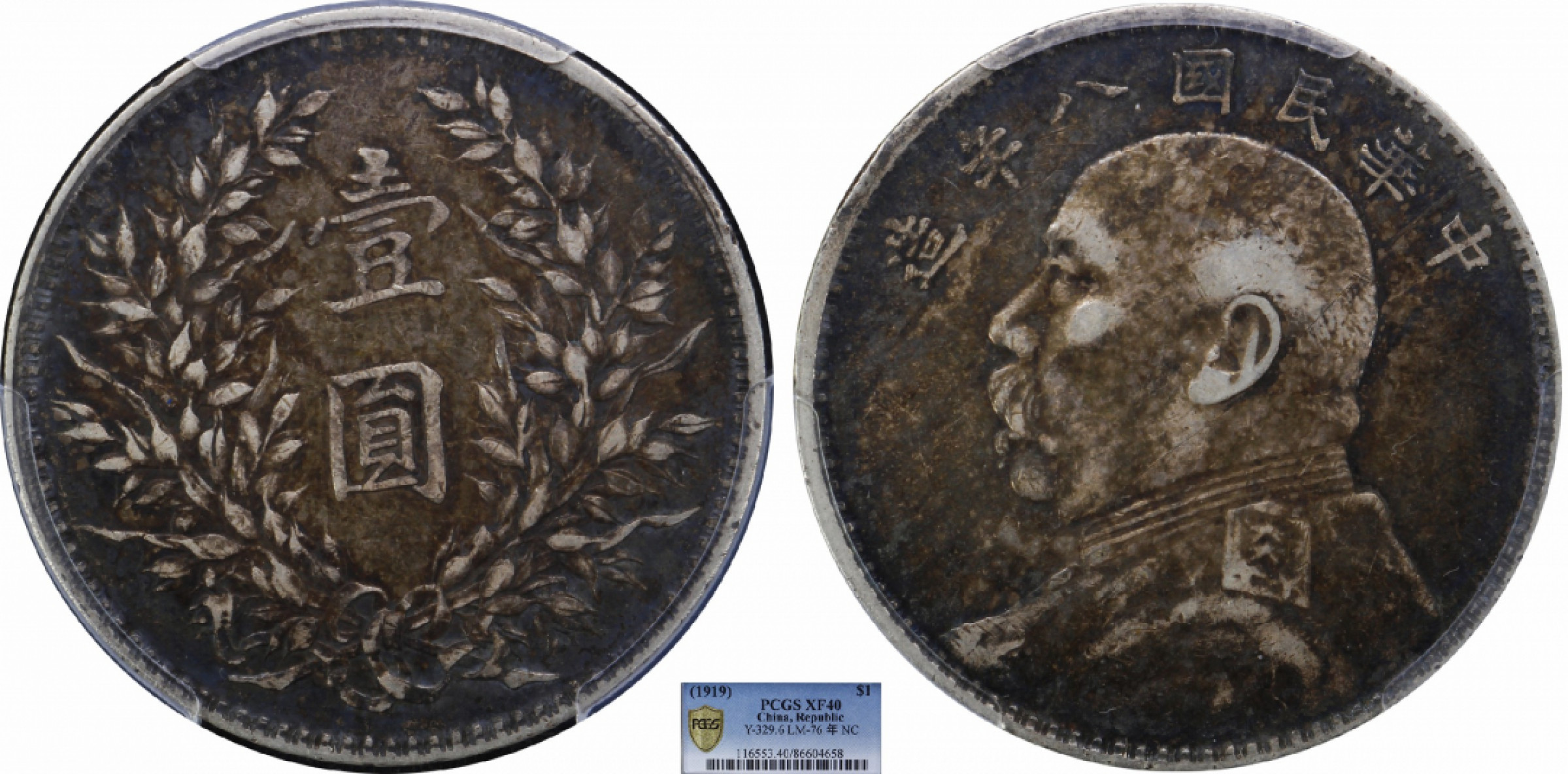 金诺国拍2022年1月钱币拍卖会 1919中华民国八年造袁世凯像壹圆PCGS XF40