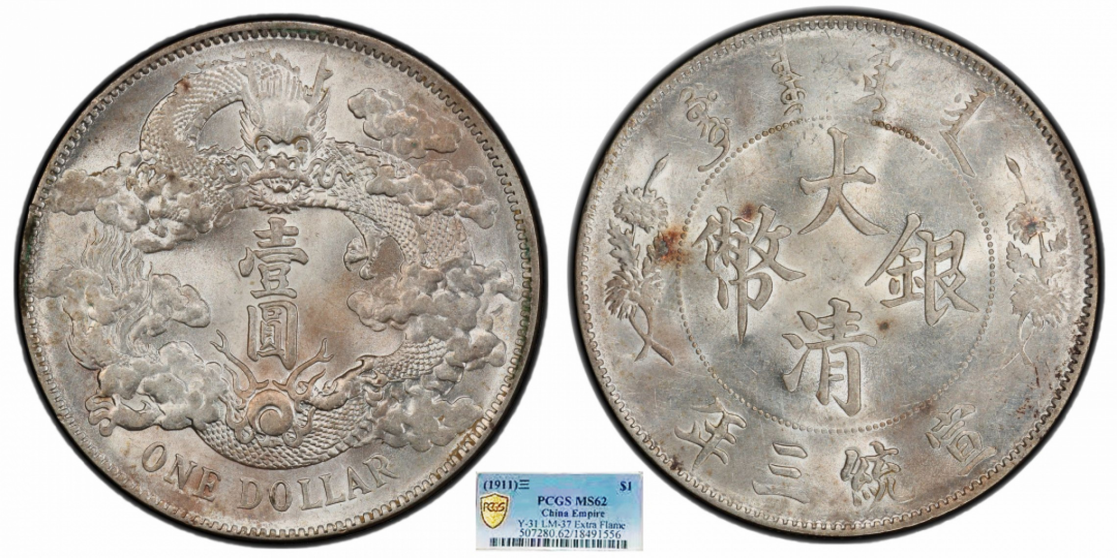 金诺国拍2022年1月钱币拍卖会 1911大清银币宣统三年壹圆PCGS MS62