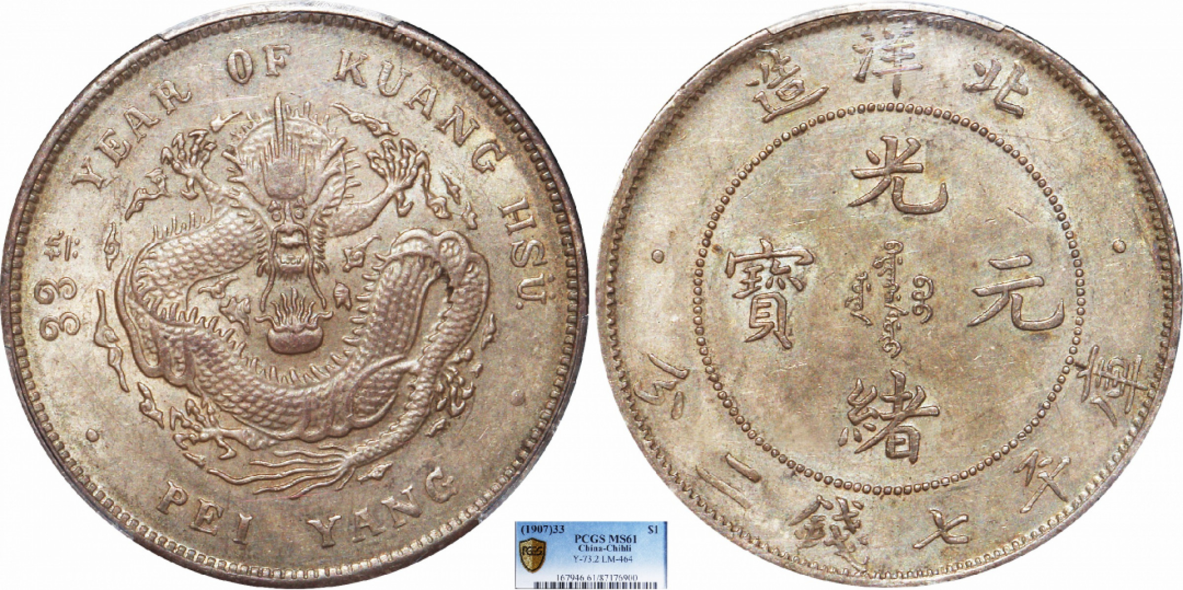 金诺国拍2022年1月钱币拍卖会 1907北洋造33年光绪元宝库平七钱二分PCGS MS61 