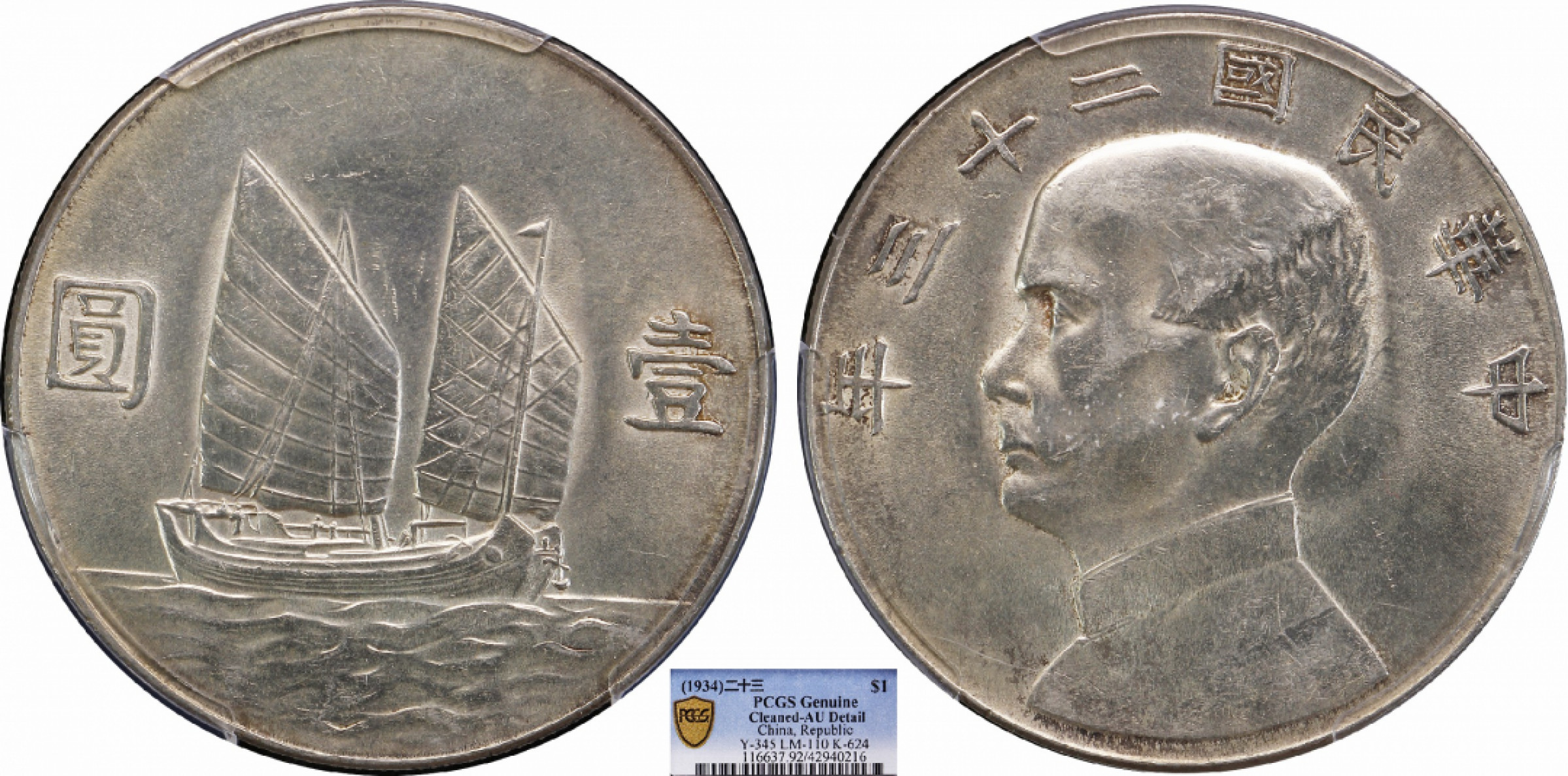 金诺国拍2022年1月钱币拍卖会 1934中华民国二十三年船洋壹圆PCGS AU92 Detail