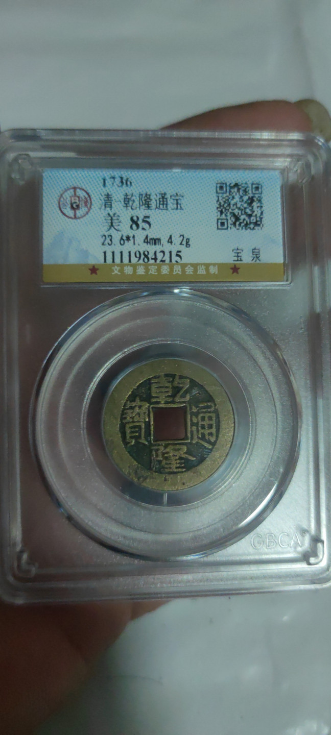 一米收藏，开心上拍(第三十四期)回馈新老客户 公博评级，乾隆通宝美85(宝泉)