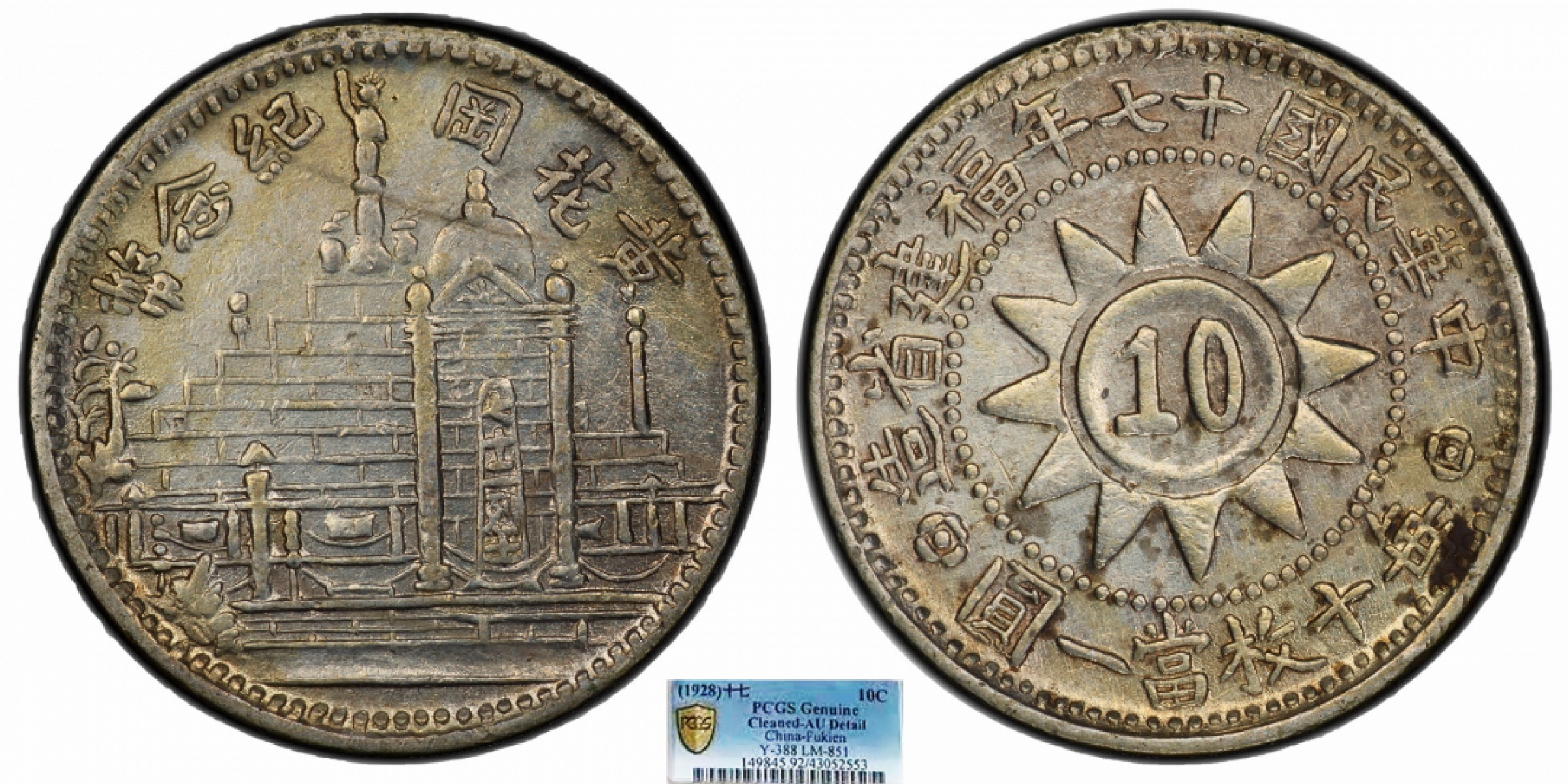 金诺国拍2022年1月钱币拍卖会 1928中华民国十七年福建省造壹角PCGS AU92 Detail