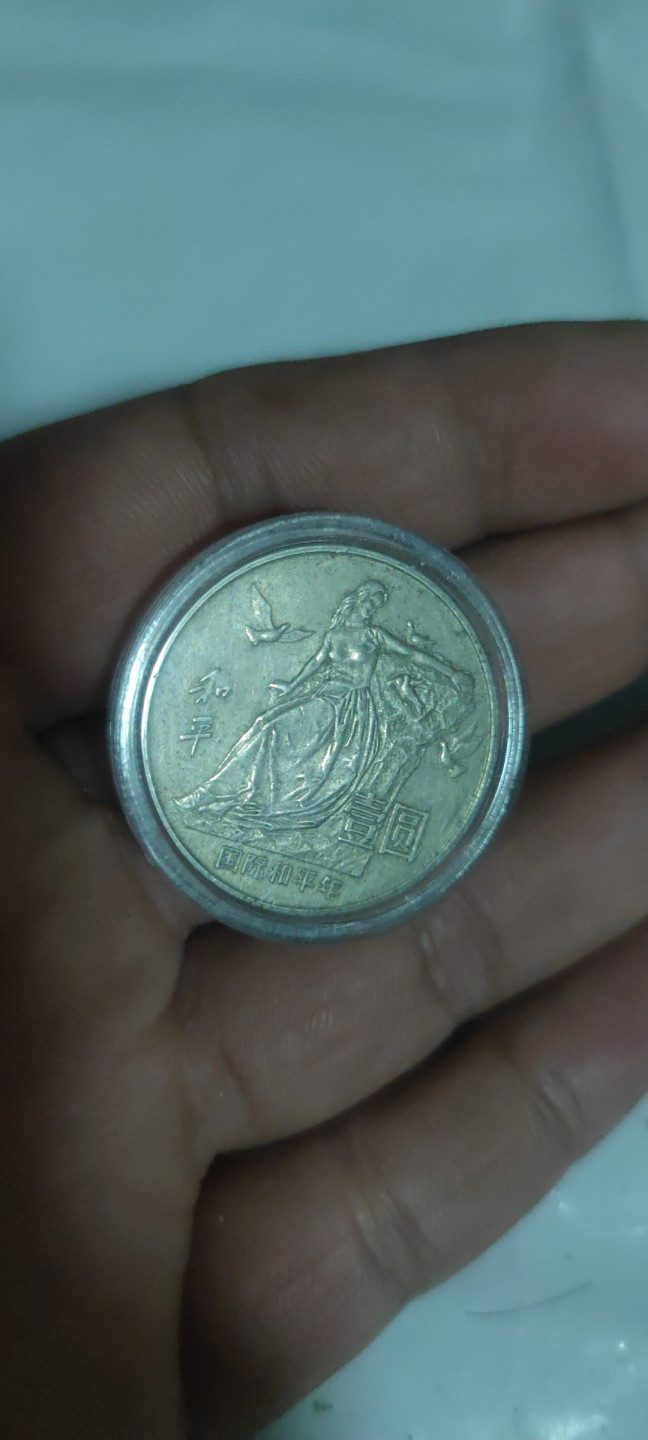 一米收藏，开心上拍(第三十四期)回馈新老客户 流通品86年国际和平年纪念币一枚