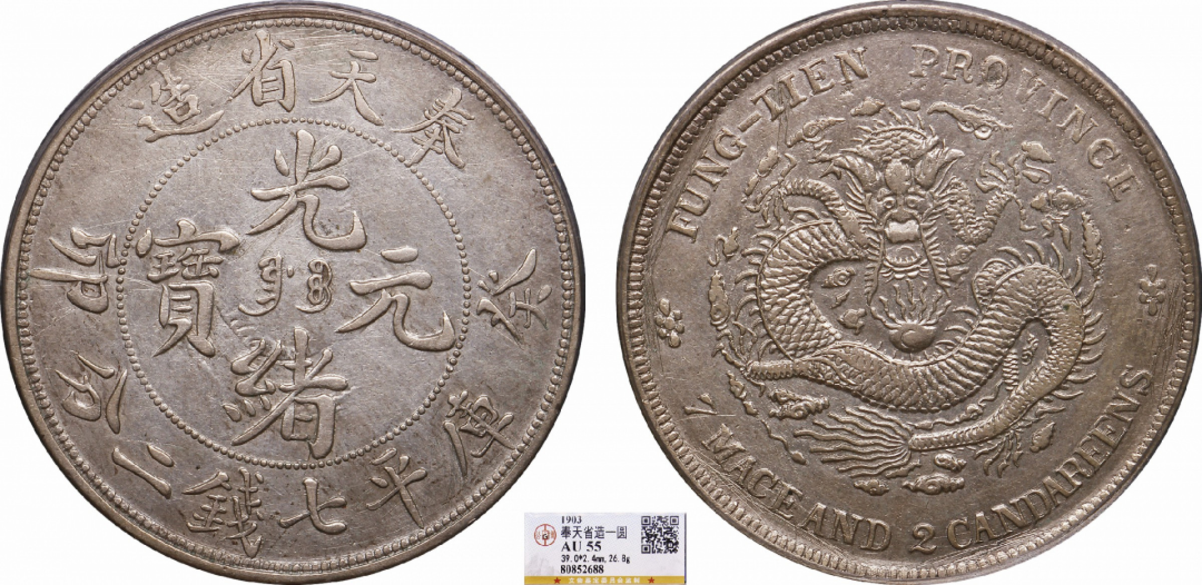 金诺国拍2022年1月钱币拍卖会 1903奉天省造光绪元宝癸卯库平七钱二分 公博 AU55