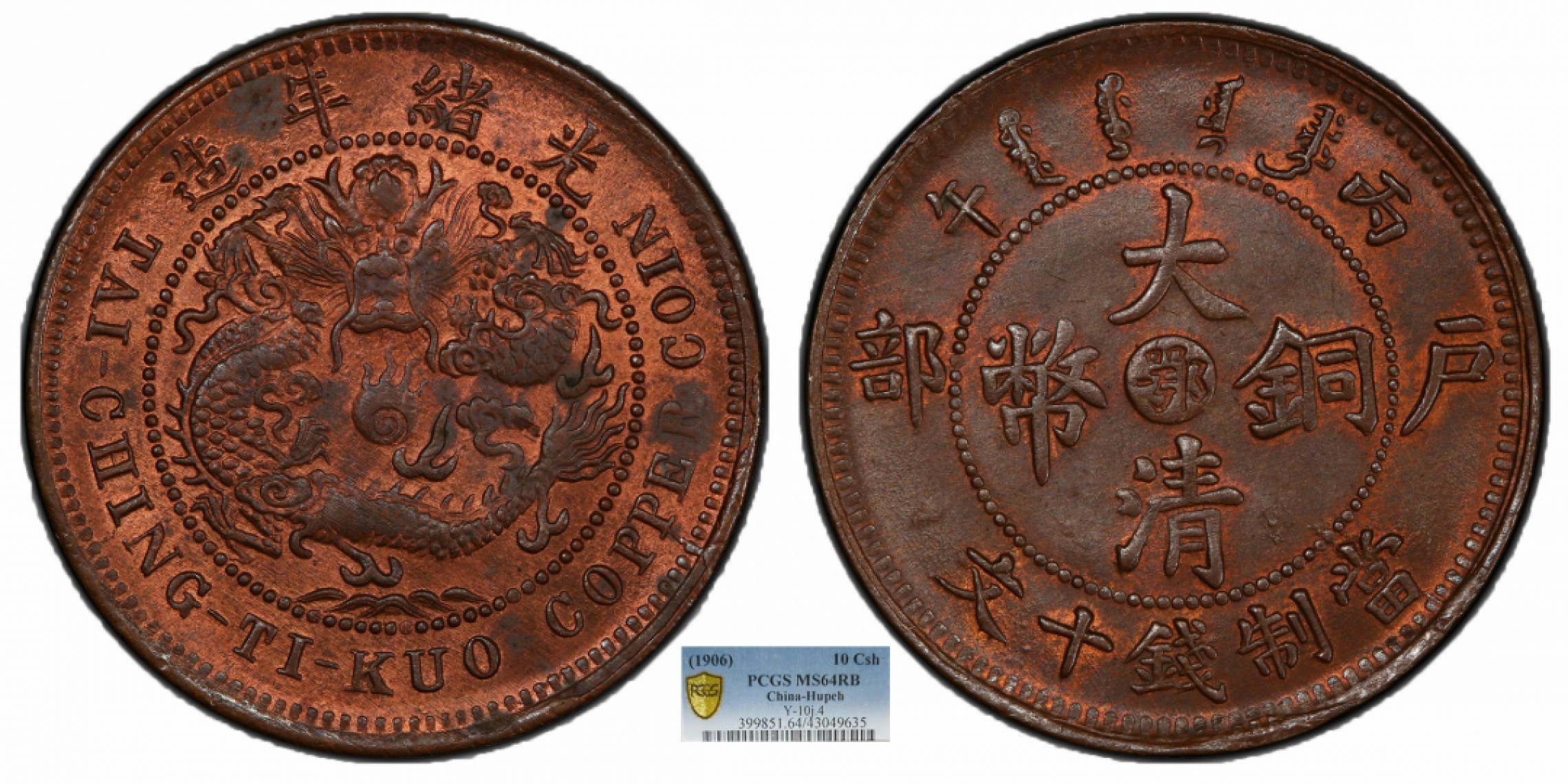 金诺国拍2022年1月钱币拍卖会 1906户部大清铜币丙午十文PCGS MS64RB