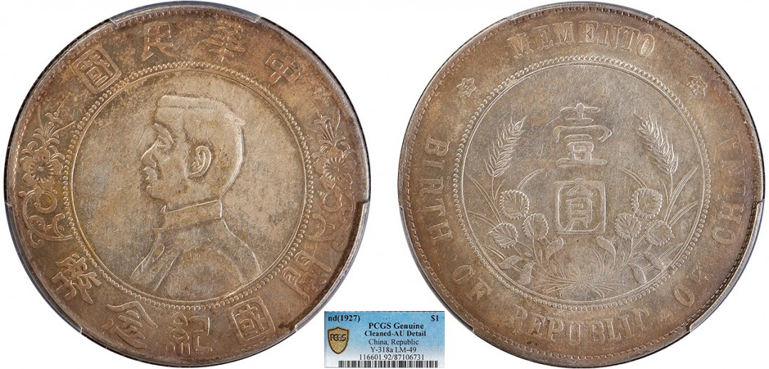 金诺国拍2022年1月钱币拍卖会 1927中华民国开国纪念币壹圆 军阀版 PCGS AU92 Detail 