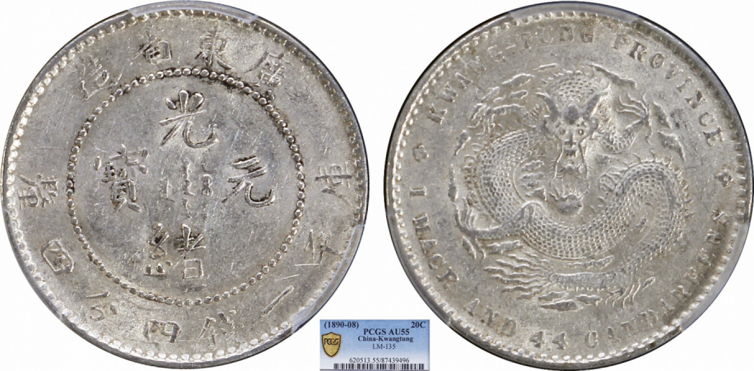 1890广东省造光绪元宝库平一钱四分四厘PCGS AU55 - 金诺国际拍卖集团