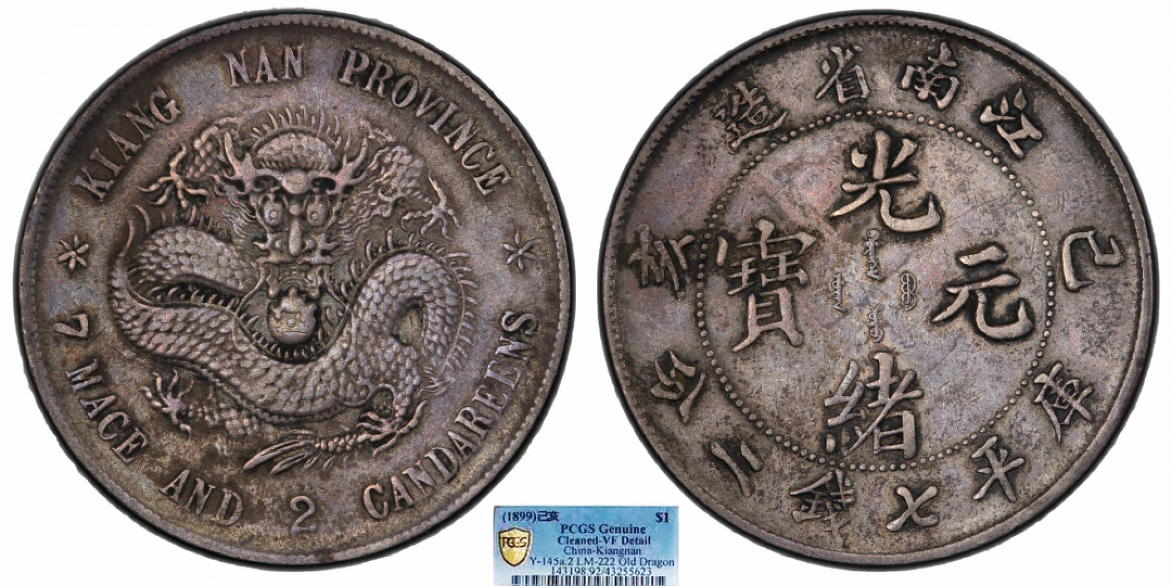 金诺国拍2022年1月钱币拍卖会 1899江南省造光绪元宝己亥库平七钱二分PCGS VF92 Detail