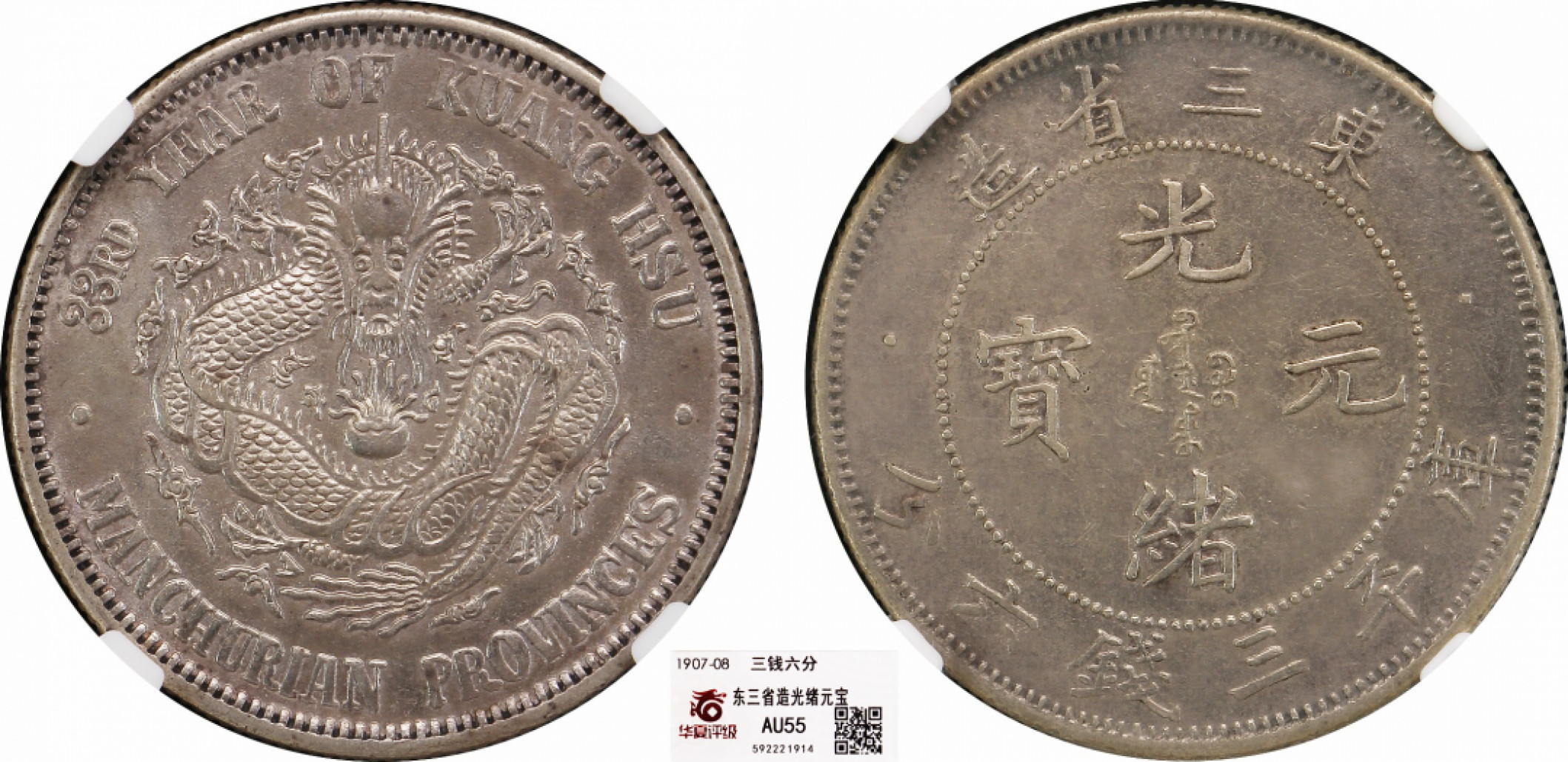 金诺国拍2022年1月钱币拍卖会 1907东三省造33年光绪元宝库平三钱六分  华夏评级AU55