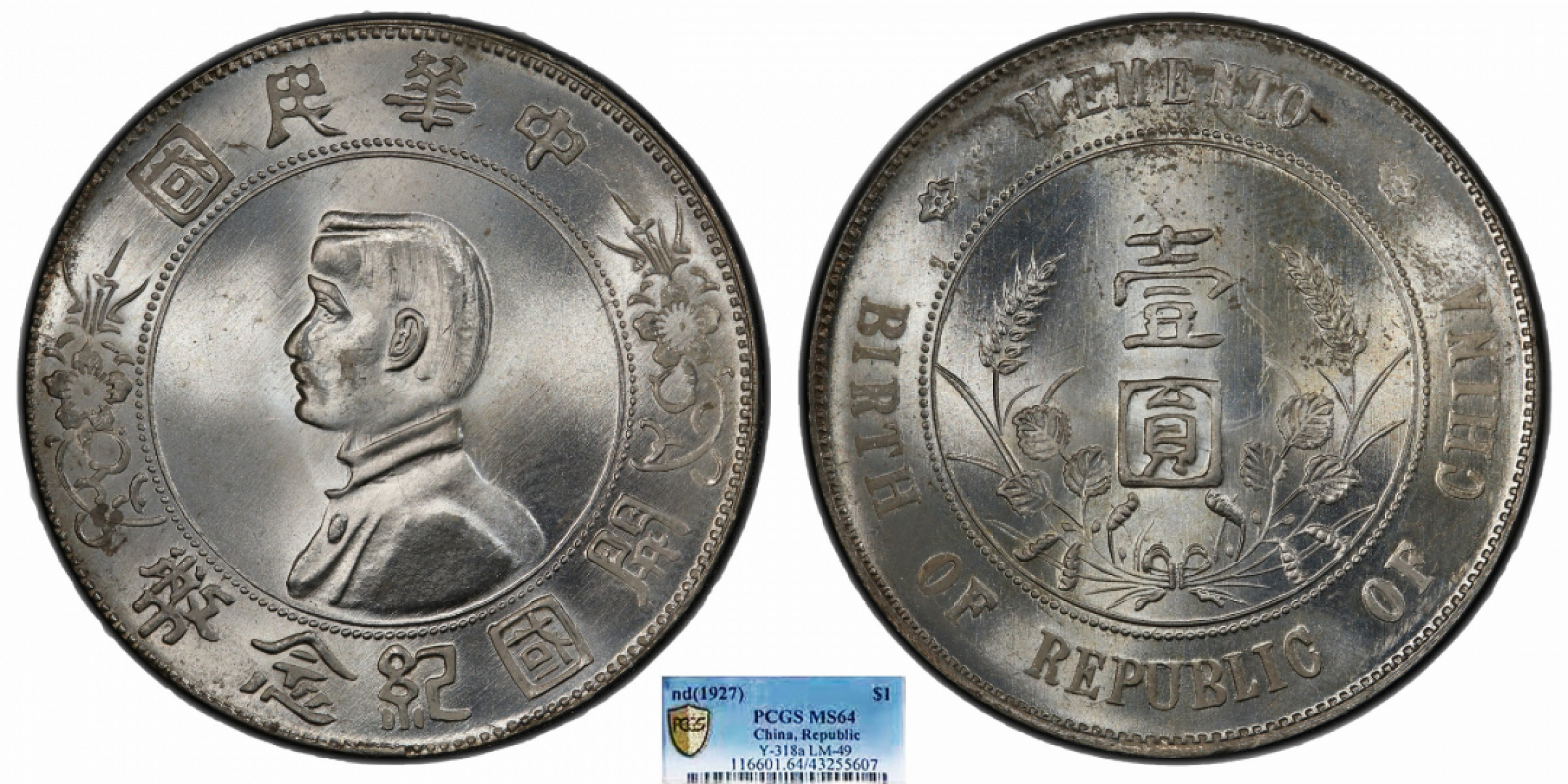 金诺国拍2022年1月钱币拍卖会 1927中华民国开国纪念币壹圆PCGS MS64