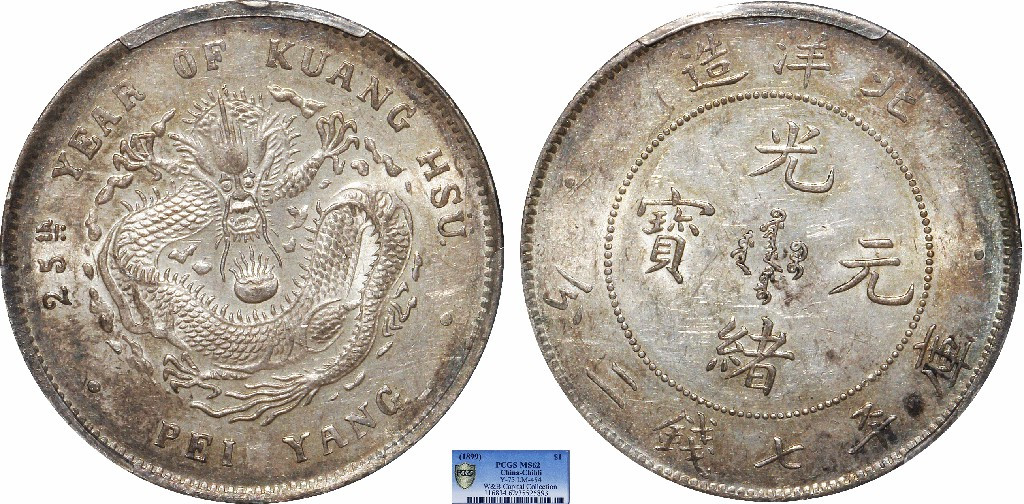 金诺国拍2022年1月钱币拍卖会 1899北洋造二十五年光绪元宝库平七钱二分PCGS MS62 