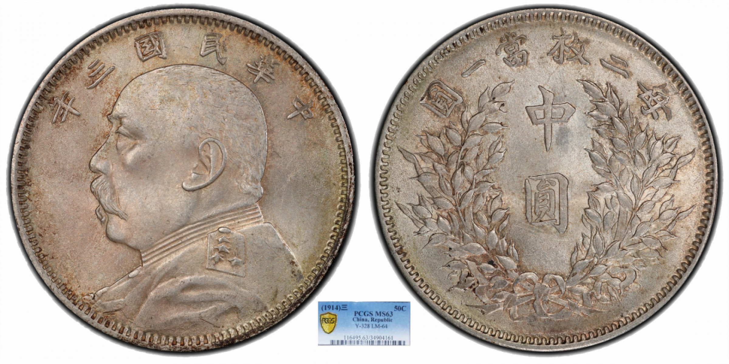 金诺国拍2022年1月钱币拍卖会 1914中华民国三年袁世凯中圆PCGS MS63
