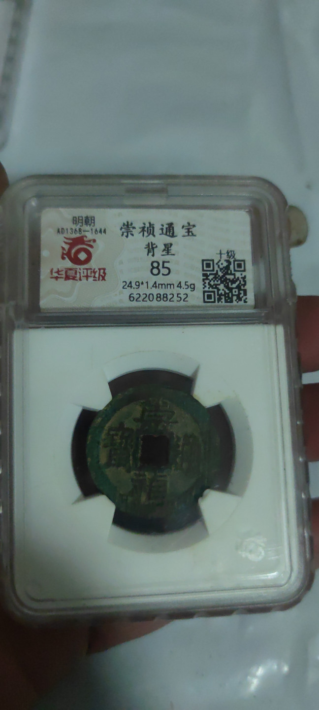 一米收藏，开心上拍(第三十四期)回馈新老客户 华夏评级，崇祯通宝(背上星)